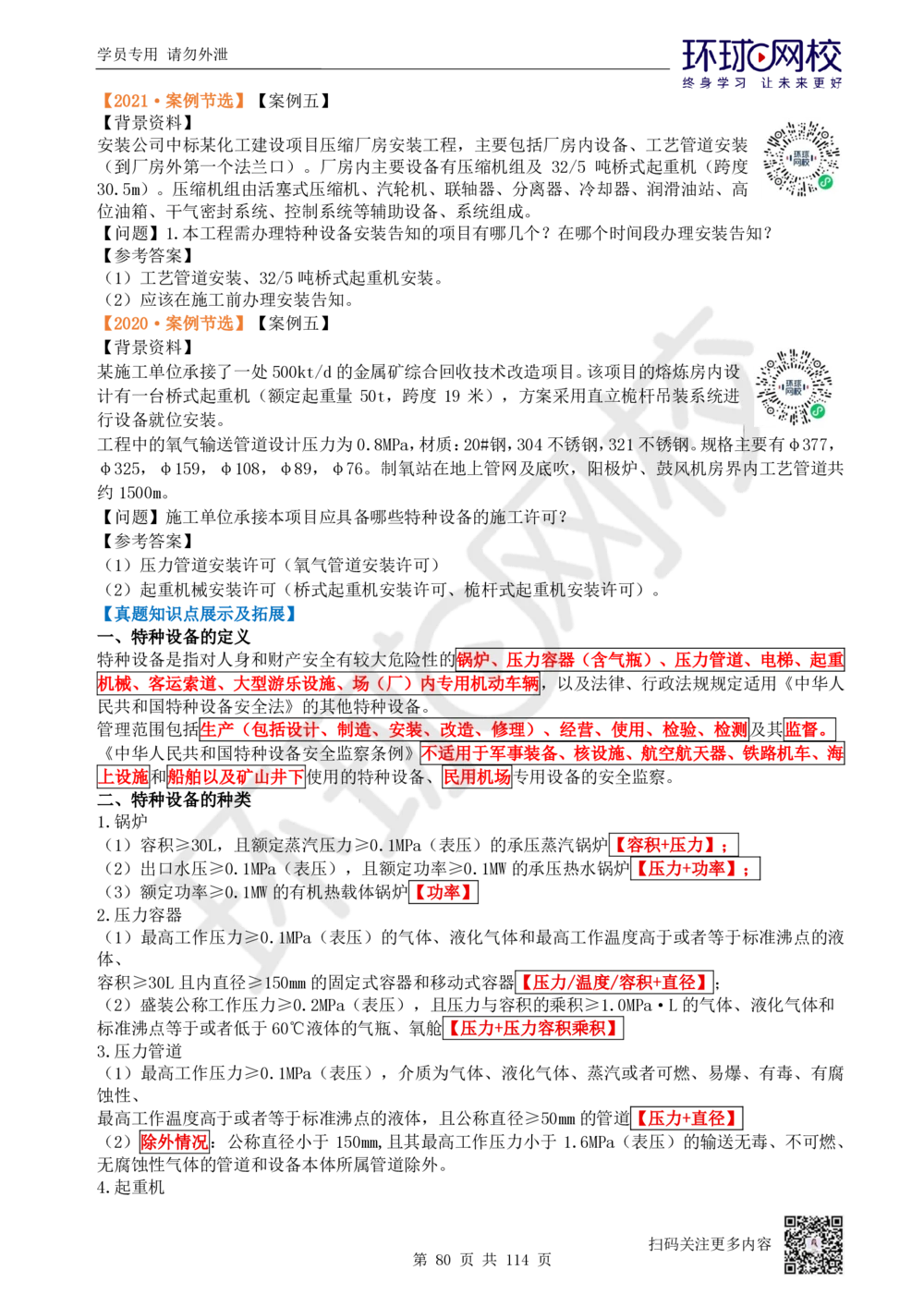 01.2025一建机电真题透析_2026年一级建造师_2026年一建机电_2025年一建机电SVIP_03-习题精析✿实战特训✿模考通关_40-机电《真题透析班》赵金凤HQ
