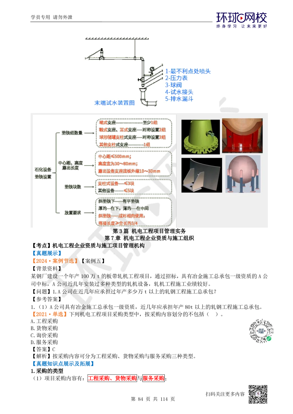 01.2025一建机电真题透析_2026年一级建造师_2026年一建机电_2025年一建机电SVIP_03-习题精析✿实战特训✿模考通关_40-机电《真题透析班》赵金凤HQ