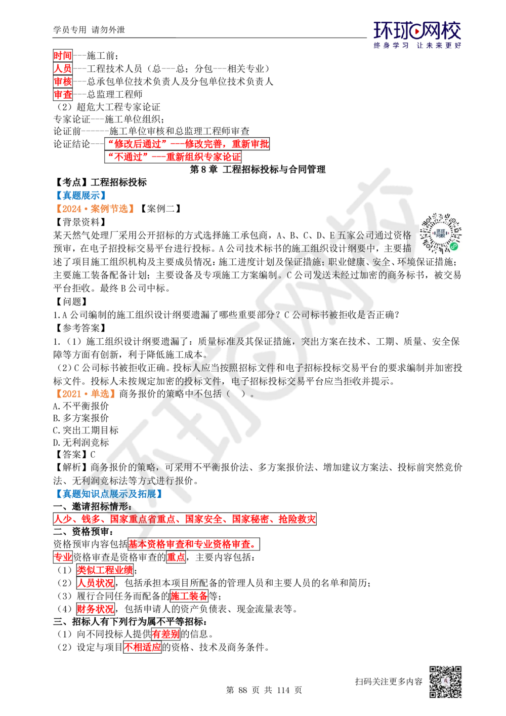 01.2025一建机电真题透析_2026年一级建造师_2026年一建机电_2025年一建机电SVIP_03-习题精析✿实战特训✿模考通关_40-机电《真题透析班》赵金凤HQ