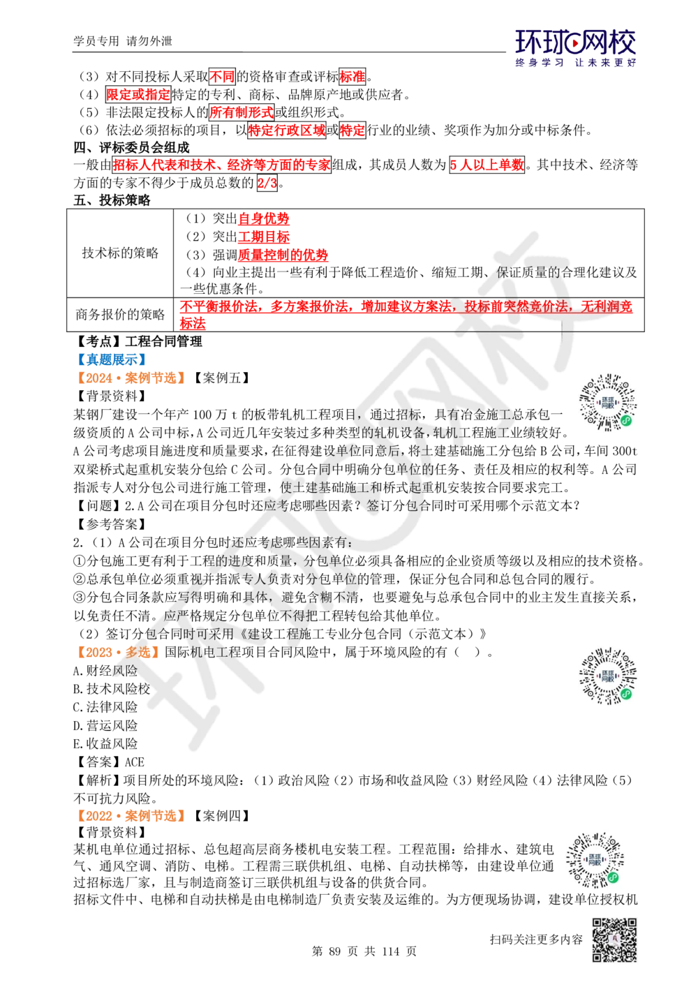 01.2025一建机电真题透析_2026年一级建造师_2026年一建机电_2025年一建机电SVIP_03-习题精析✿实战特训✿模考通关_40-机电《真题透析班》赵金凤HQ