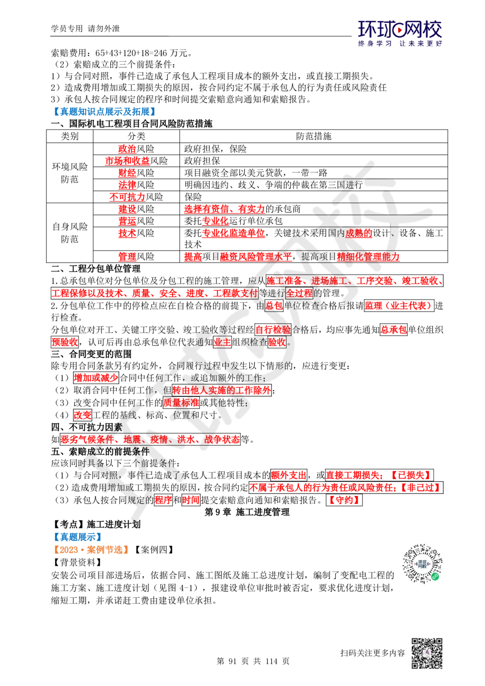 01.2025一建机电真题透析_2026年一级建造师_2026年一建机电_2025年一建机电SVIP_03-习题精析✿实战特训✿模考通关_40-机电《真题透析班》赵金凤HQ