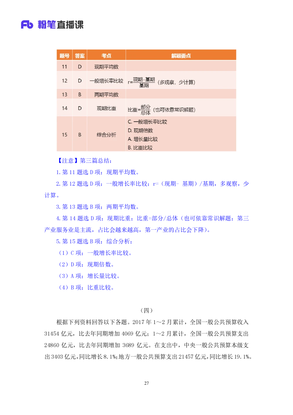 2021.01.28强化练习-资料分析钱敏（讲义+笔记）_三桶油_中海油_最新中海油招聘考试《通用能力》视频课件_012021fb职测推荐_03强化练习_01资料分析-钱敏
