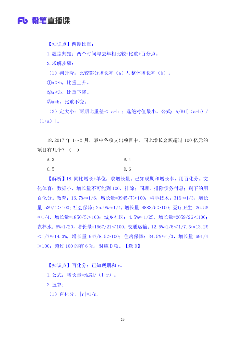 2021.01.28强化练习-资料分析钱敏（讲义+笔记）_三桶油_中海油_最新中海油招聘考试《通用能力》视频课件_012021fb职测推荐_03强化练习_01资料分析-钱敏