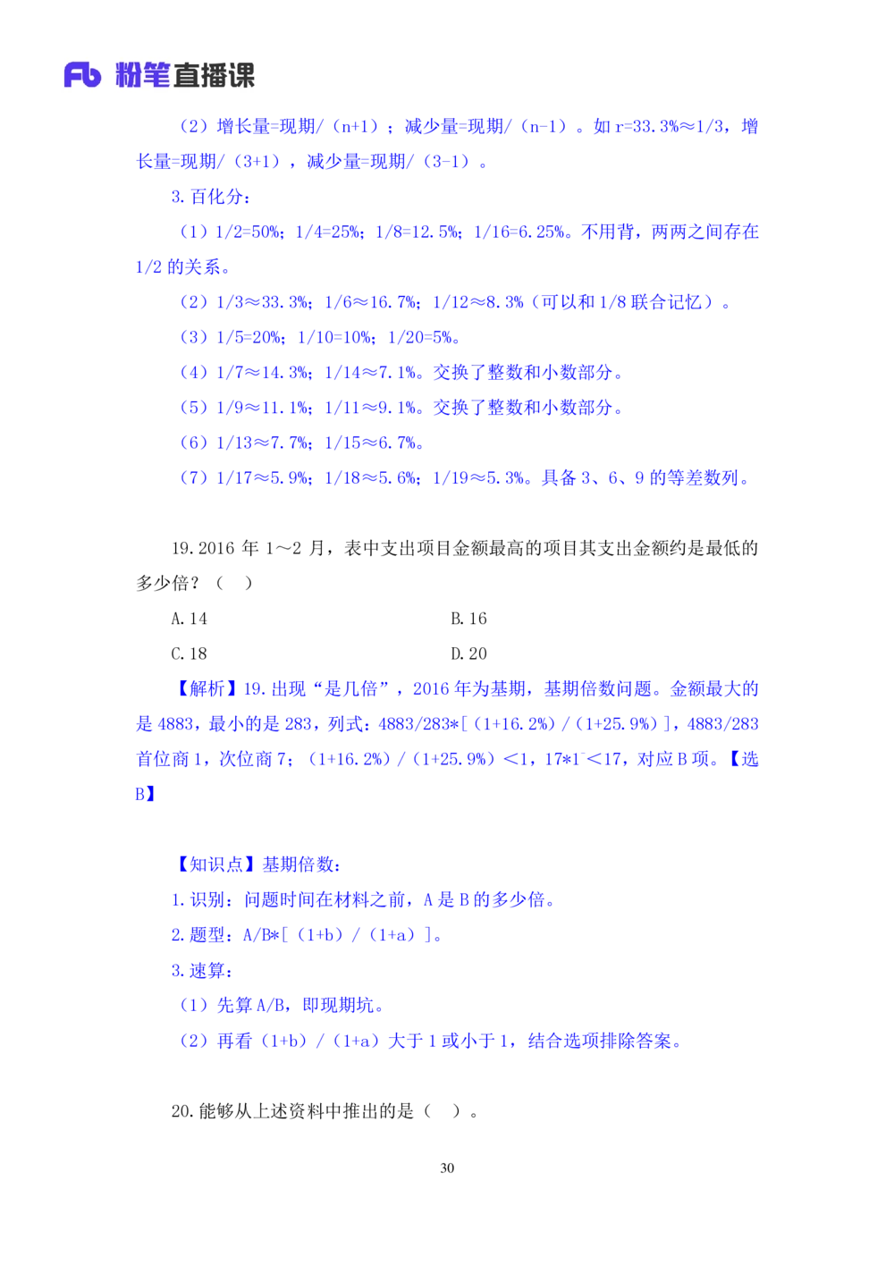 2021.01.28强化练习-资料分析钱敏（讲义+笔记）_三桶油_中海油_最新中海油招聘考试《通用能力》视频课件_012021fb职测推荐_03强化练习_01资料分析-钱敏