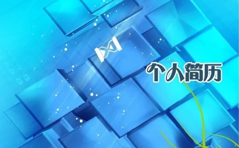 140.湖水冰蓝_表格式_适用于在职人员_2页式_无内容_有封面_26考研复试_10考研复试资料25_考研经典面试系列（复试技巧调剂指导口语指导自我介绍导师模板）_简历模板大全