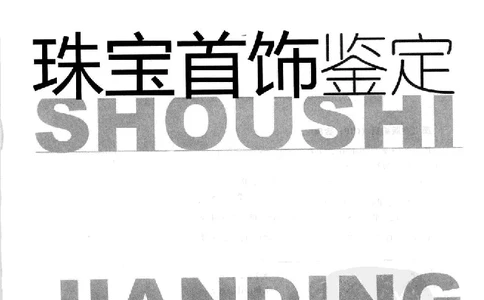 zb24珠宝首饰鉴定_X018-玉石珠宝鉴定教程最新合集_4、珠宝玉石鉴定投资手册合集