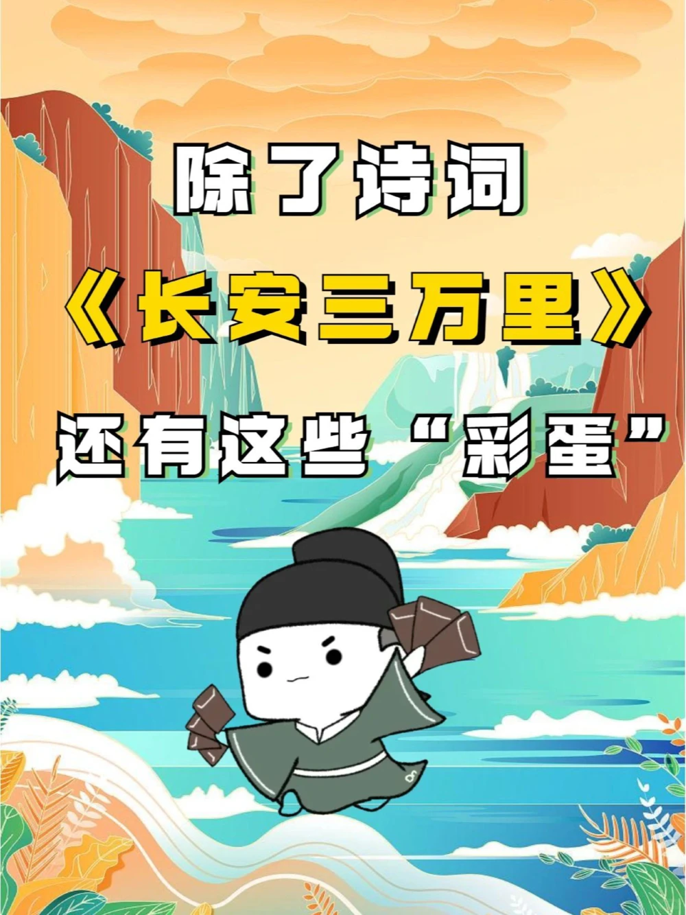 除了诗词《长安三万里》还隐藏这些&ldquo;彩蛋&rdquo;_中小学精品资料(高清可打印)_古诗词大全集281份高清资料整理版