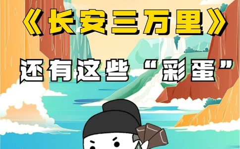 除了诗词《长安三万里》还隐藏这些&ldquo;彩蛋&rdquo;_中小学精品资料(高清可打印)_古诗词大全集281份高清资料整理版