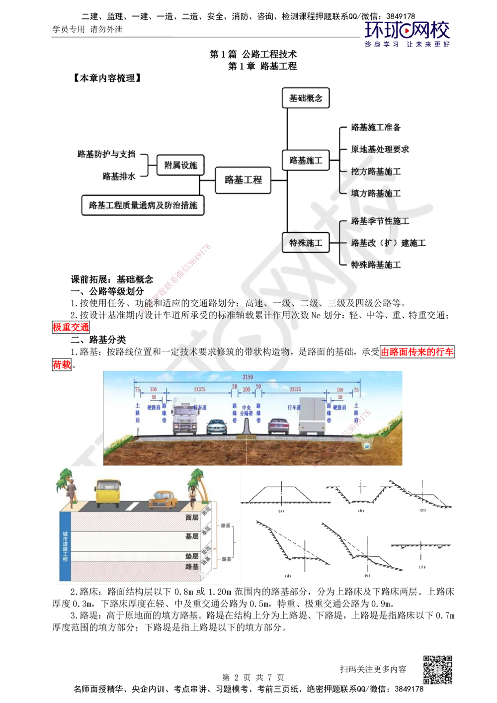01.第1讲-课程导学及11路基工程基础概念_2026年一级建造师_2026年一建公路_2026年一建公路SVIP_2026一建公路SVIP_02-基础精讲✿高端面授✿深度强化_安国庆_讲义