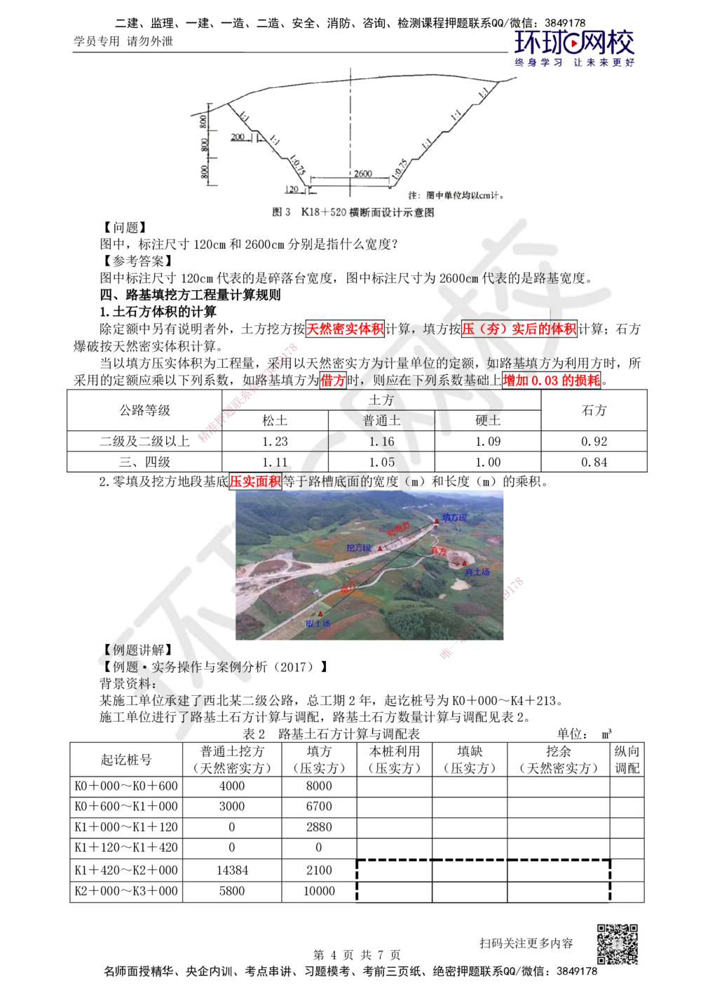 01.第1讲-课程导学及11路基工程基础概念_2026年一级建造师_2026年一建公路_2026年一建公路SVIP_2026一建公路SVIP_02-基础精讲✿高端面授✿深度强化_安国庆_讲义