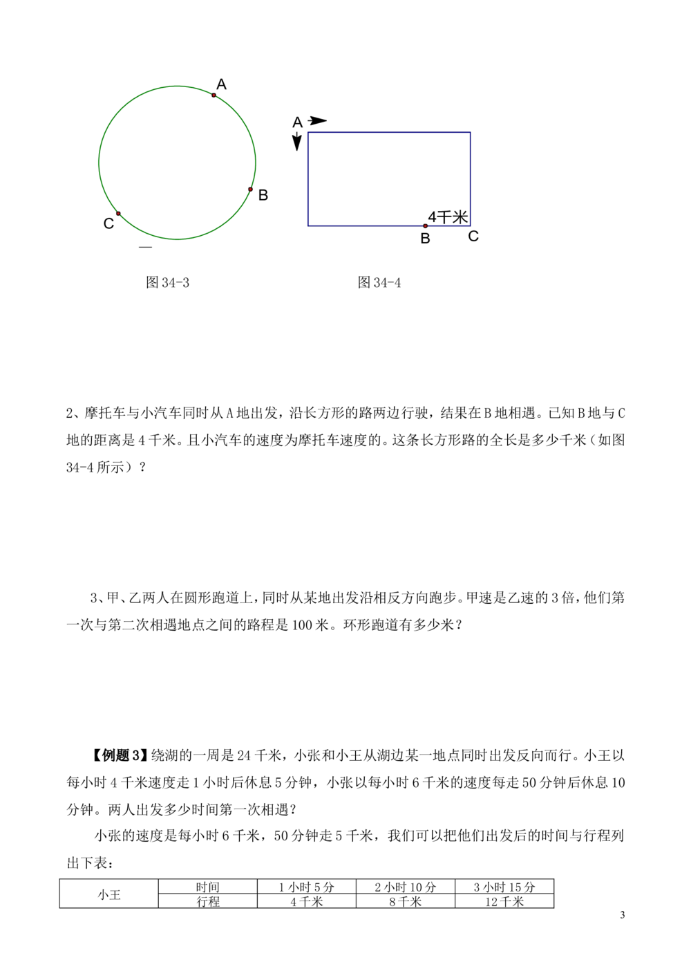 第34讲行程问题（二）_小学奥数举一反三1-6年级相关课程_6六年级奥数《举一反三》_6六年级奥数（40讲）《举一反三》