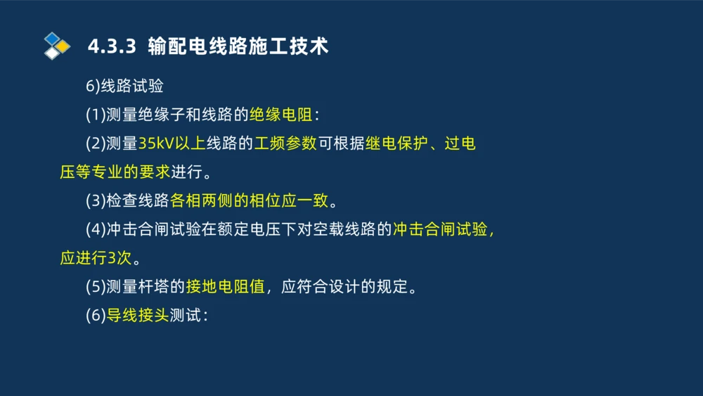 008-2025一建机电精讲电气装置安装技术_2026年一级建造师_2026年一建机电_2025年一建机电SVIP_02-基础精讲✿高端面授✿深度强化_19-机电《教材精讲班》刘忠海SMR_讲义