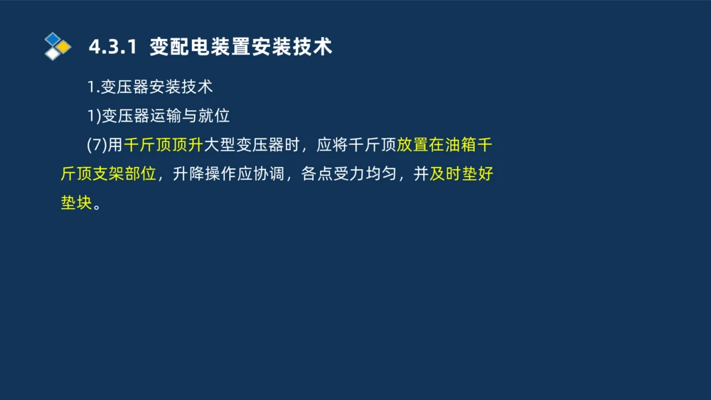 008-2025一建机电精讲电气装置安装技术_2026年一级建造师_2026年一建机电_2025年一建机电SVIP_02-基础精讲✿高端面授✿深度强化_19-机电《教材精讲班》刘忠海SMR_讲义