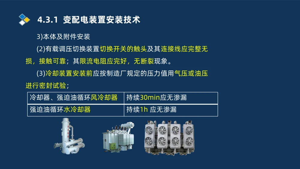 008-2025一建机电精讲电气装置安装技术_2026年一级建造师_2026年一建机电_2025年一建机电SVIP_02-基础精讲✿高端面授✿深度强化_19-机电《教材精讲班》刘忠海SMR_讲义