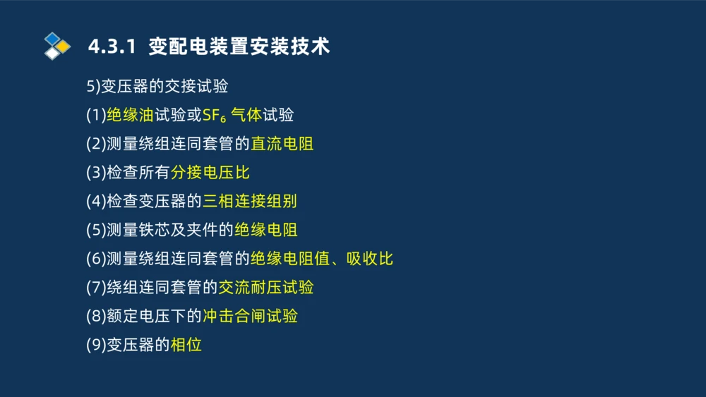 008-2025一建机电精讲电气装置安装技术_2026年一级建造师_2026年一建机电_2025年一建机电SVIP_02-基础精讲✿高端面授✿深度强化_19-机电《教材精讲班》刘忠海SMR_讲义
