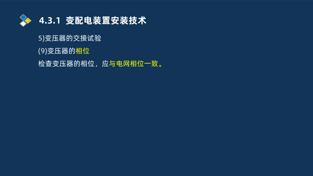 008-2025一建机电精讲电气装置安装技术_2026年一级建造师_2026年一建机电_2025年一建机电SVIP_02-基础精讲✿高端面授✿深度强化_19-机电《教材精讲班》刘忠海SMR_讲义
