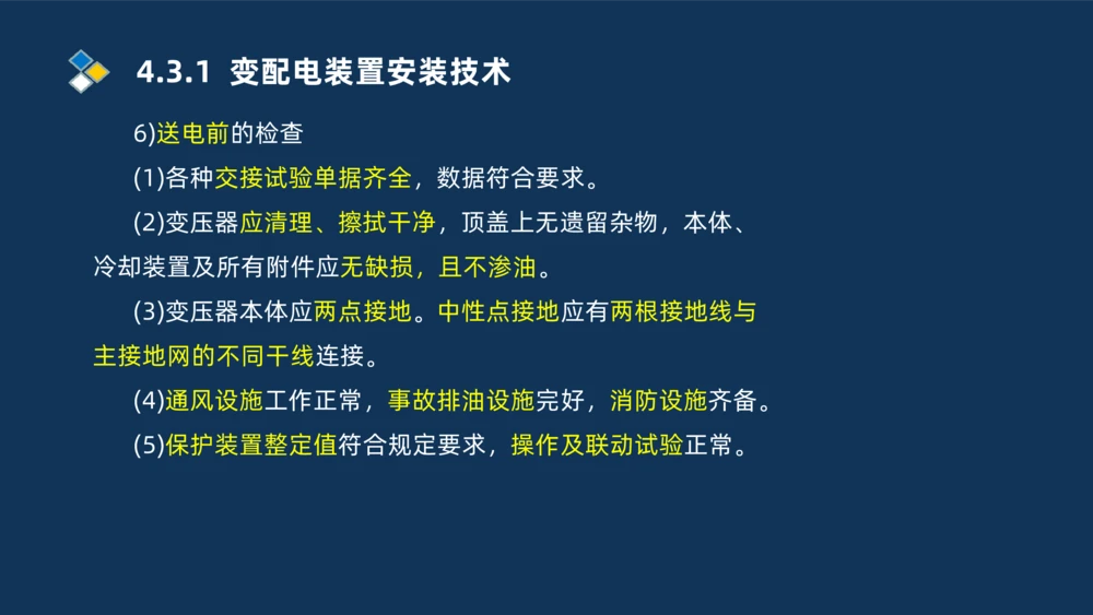 008-2025一建机电精讲电气装置安装技术_2026年一级建造师_2026年一建机电_2025年一建机电SVIP_02-基础精讲✿高端面授✿深度强化_19-机电《教材精讲班》刘忠海SMR_讲义