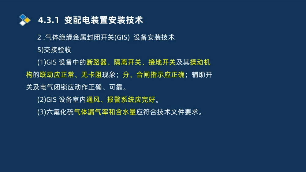 008-2025一建机电精讲电气装置安装技术_2026年一级建造师_2026年一建机电_2025年一建机电SVIP_02-基础精讲✿高端面授✿深度强化_19-机电《教材精讲班》刘忠海SMR_讲义