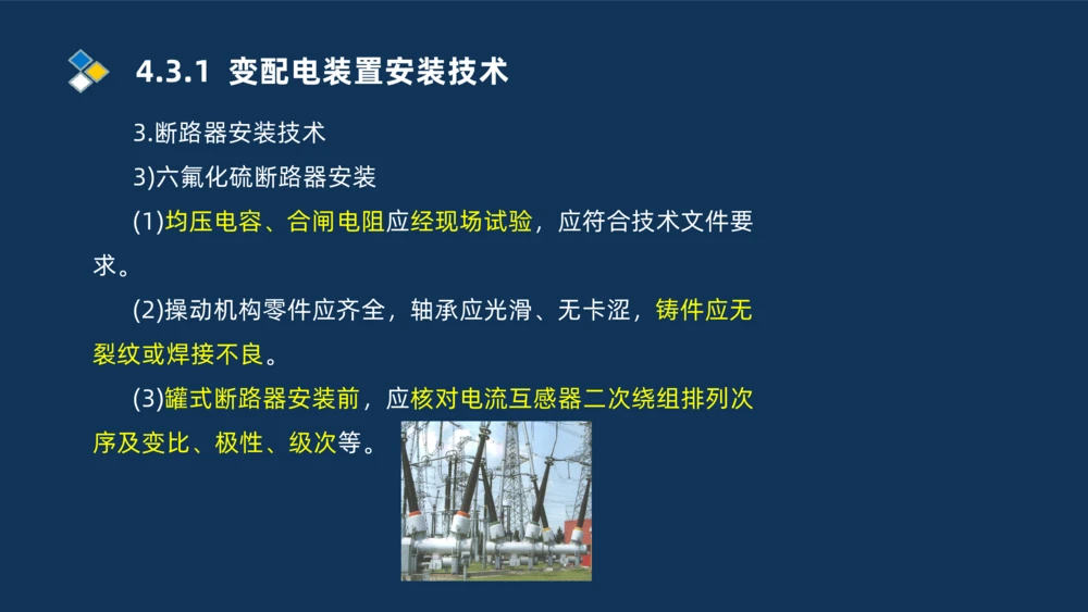 008-2025一建机电精讲电气装置安装技术_2026年一级建造师_2026年一建机电_2025年一建机电SVIP_02-基础精讲✿高端面授✿深度强化_19-机电《教材精讲班》刘忠海SMR_讲义
