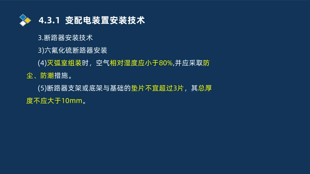 008-2025一建机电精讲电气装置安装技术_2026年一级建造师_2026年一建机电_2025年一建机电SVIP_02-基础精讲✿高端面授✿深度强化_19-机电《教材精讲班》刘忠海SMR_讲义