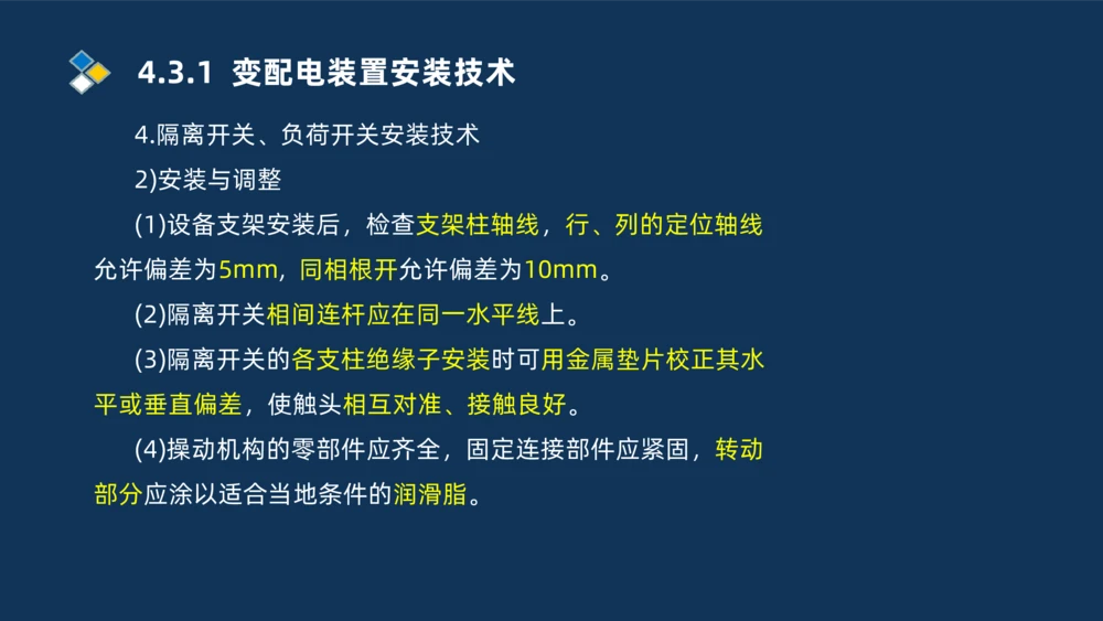 008-2025一建机电精讲电气装置安装技术_2026年一级建造师_2026年一建机电_2025年一建机电SVIP_02-基础精讲✿高端面授✿深度强化_19-机电《教材精讲班》刘忠海SMR_讲义