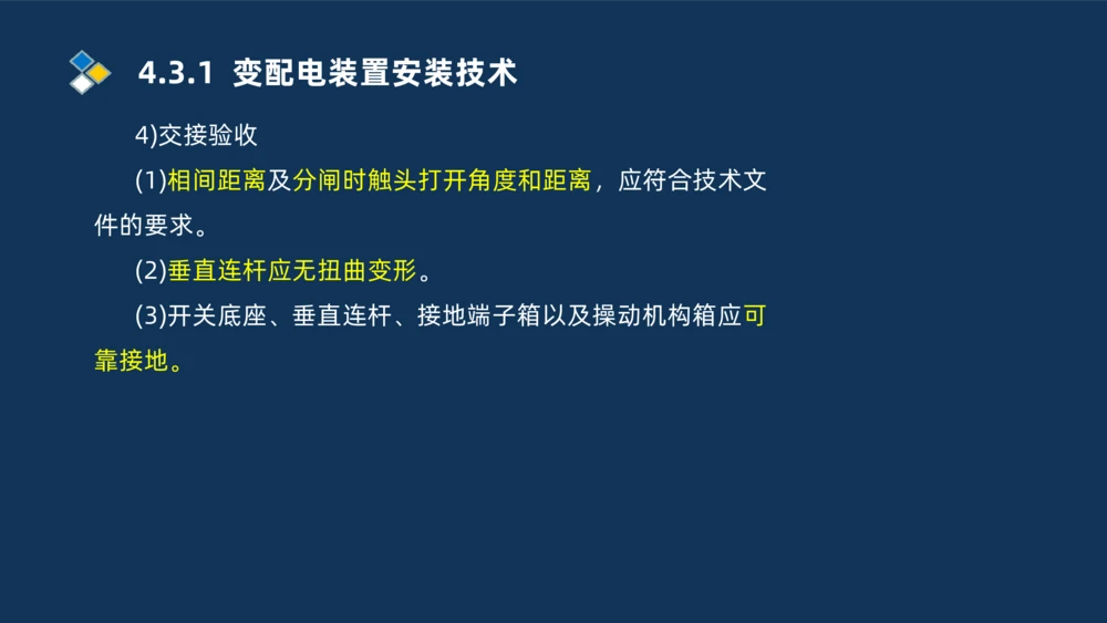 008-2025一建机电精讲电气装置安装技术_2026年一级建造师_2026年一建机电_2025年一建机电SVIP_02-基础精讲✿高端面授✿深度强化_19-机电《教材精讲班》刘忠海SMR_讲义
