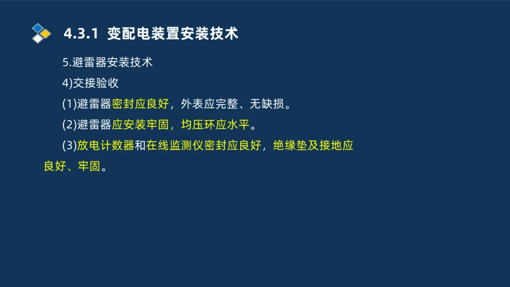 008-2025一建机电精讲电气装置安装技术_2026年一级建造师_2026年一建机电_2025年一建机电SVIP_02-基础精讲✿高端面授✿深度强化_19-机电《教材精讲班》刘忠海SMR_讲义
