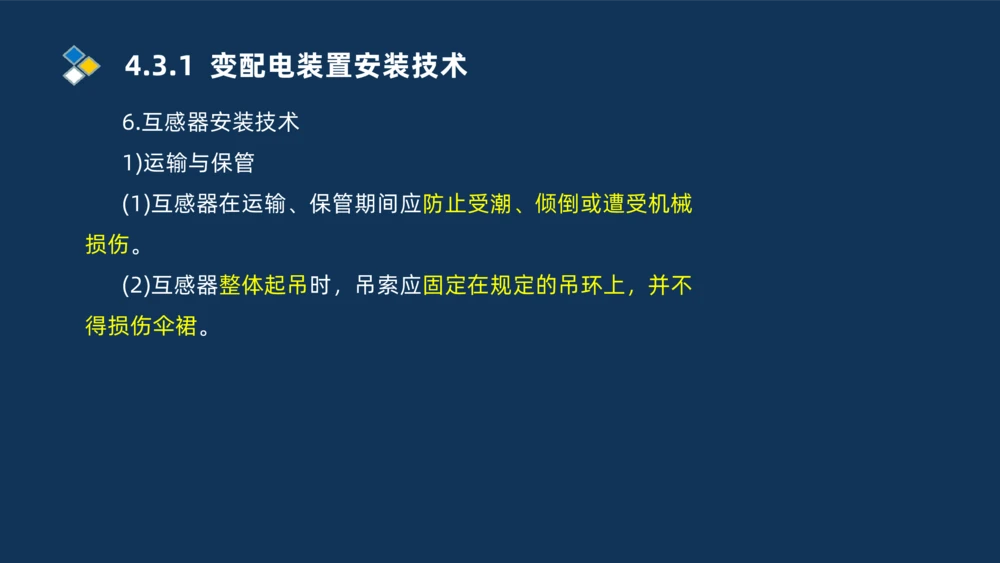 008-2025一建机电精讲电气装置安装技术_2026年一级建造师_2026年一建机电_2025年一建机电SVIP_02-基础精讲✿高端面授✿深度强化_19-机电《教材精讲班》刘忠海SMR_讲义
