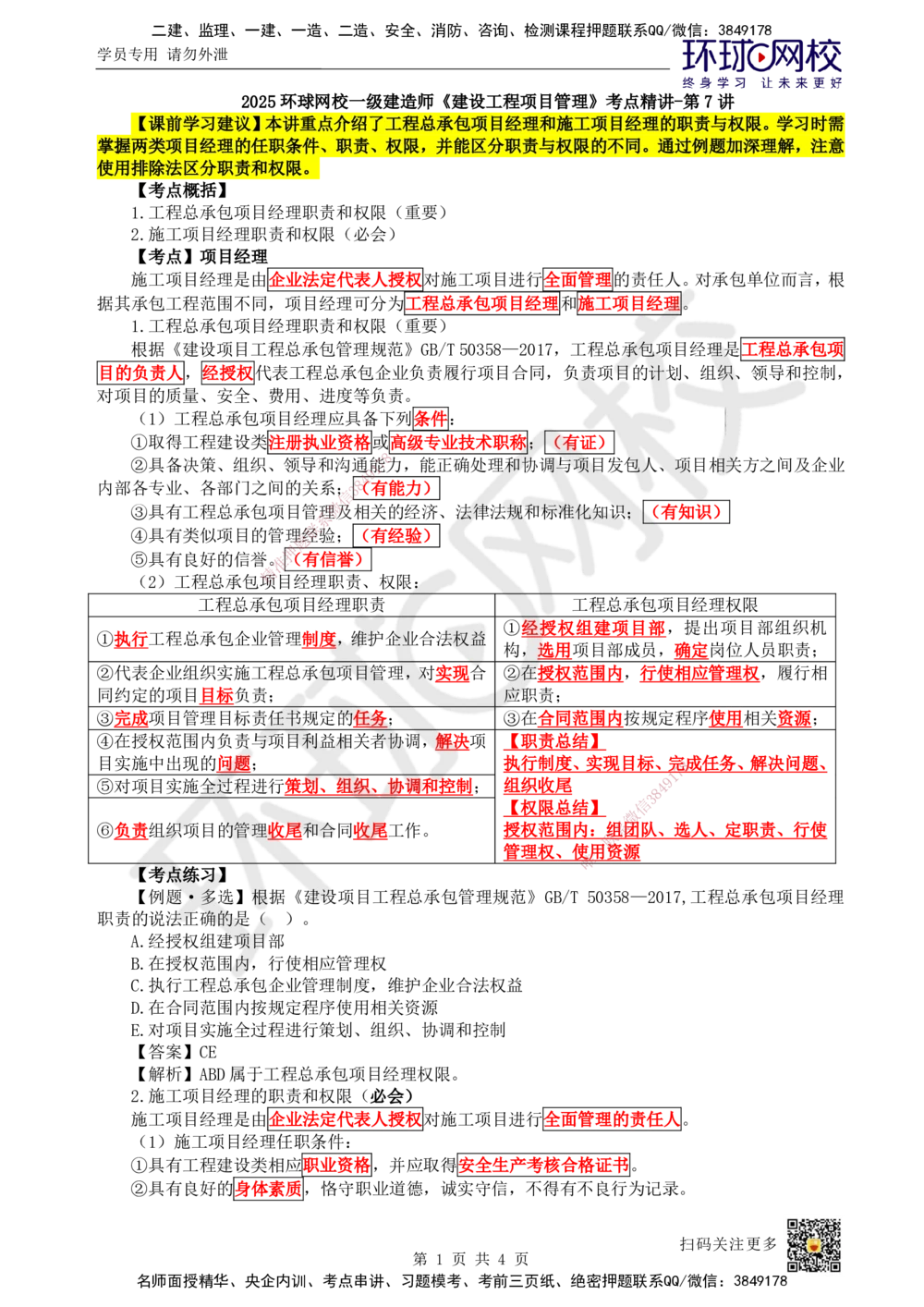 07.第7讲-12项目经理_2026年一级建造师_2026年一建管理_2025年一建管理SVIP_02-基础精讲✿高端面授✿深度强化_25-管理《考点精讲班》张君、郑春秋HQ_张君