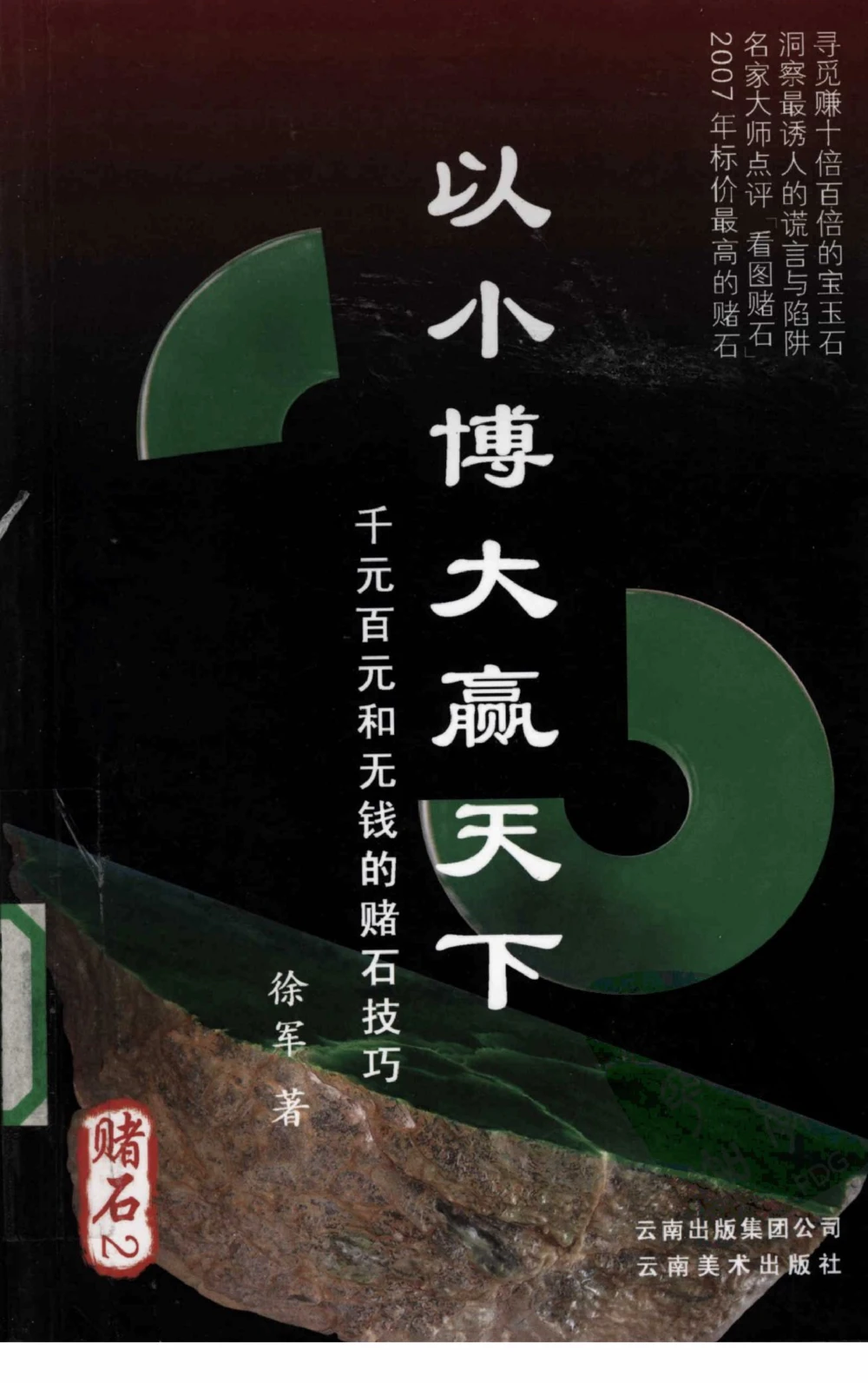 以小博大赢天下千元百元和无钱的赌石技艺_X018-玉石珠宝鉴定教程最新合集_5、玉石鉴定专题全套课程_玉石电子书_玉石电子书