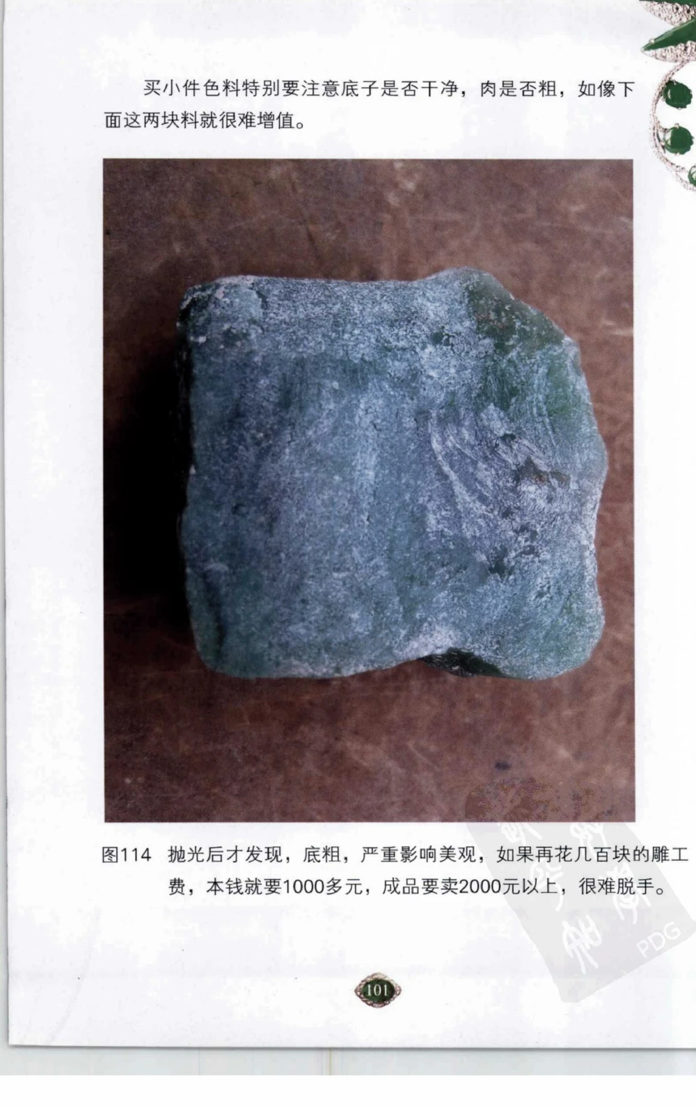 以小博大赢天下千元百元和无钱的赌石技艺_X018-玉石珠宝鉴定教程最新合集_5、玉石鉴定专题全套课程_玉石电子书_玉石电子书