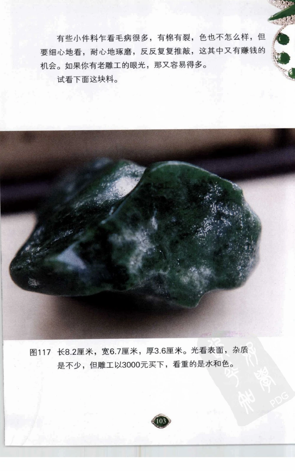 以小博大赢天下千元百元和无钱的赌石技艺_X018-玉石珠宝鉴定教程最新合集_5、玉石鉴定专题全套课程_玉石电子书_玉石电子书