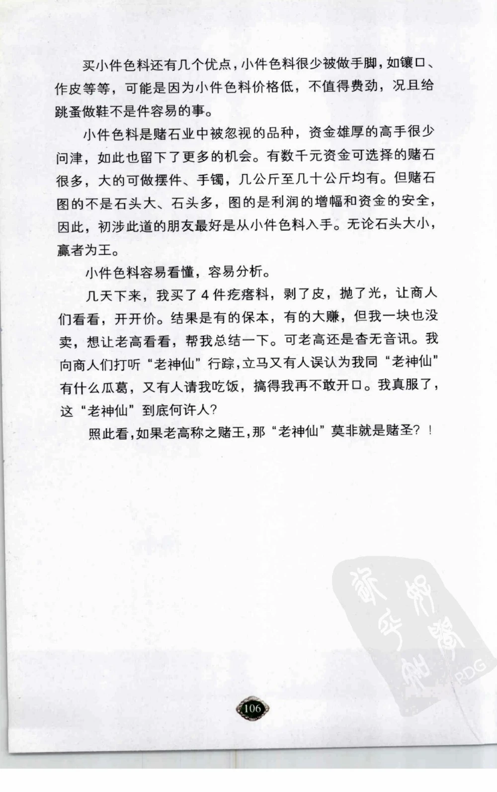 以小博大赢天下千元百元和无钱的赌石技艺_X018-玉石珠宝鉴定教程最新合集_5、玉石鉴定专题全套课程_玉石电子书_玉石电子书