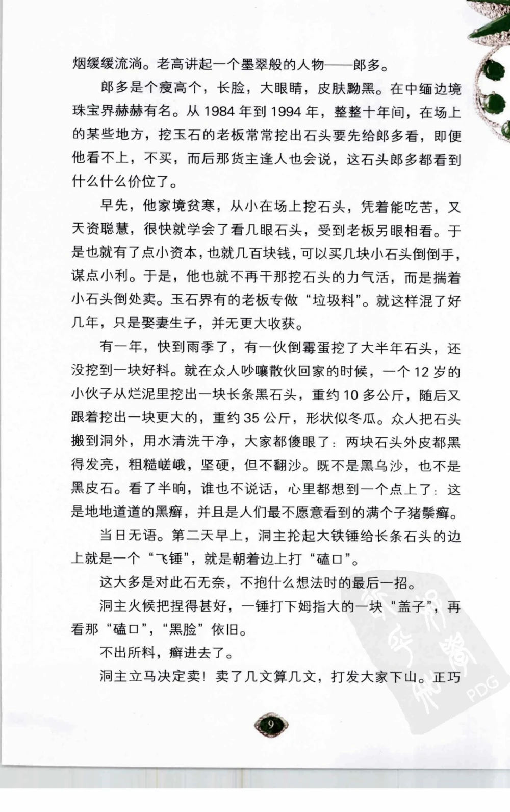 以小博大赢天下千元百元和无钱的赌石技艺_X018-玉石珠宝鉴定教程最新合集_5、玉石鉴定专题全套课程_玉石电子书_玉石电子书