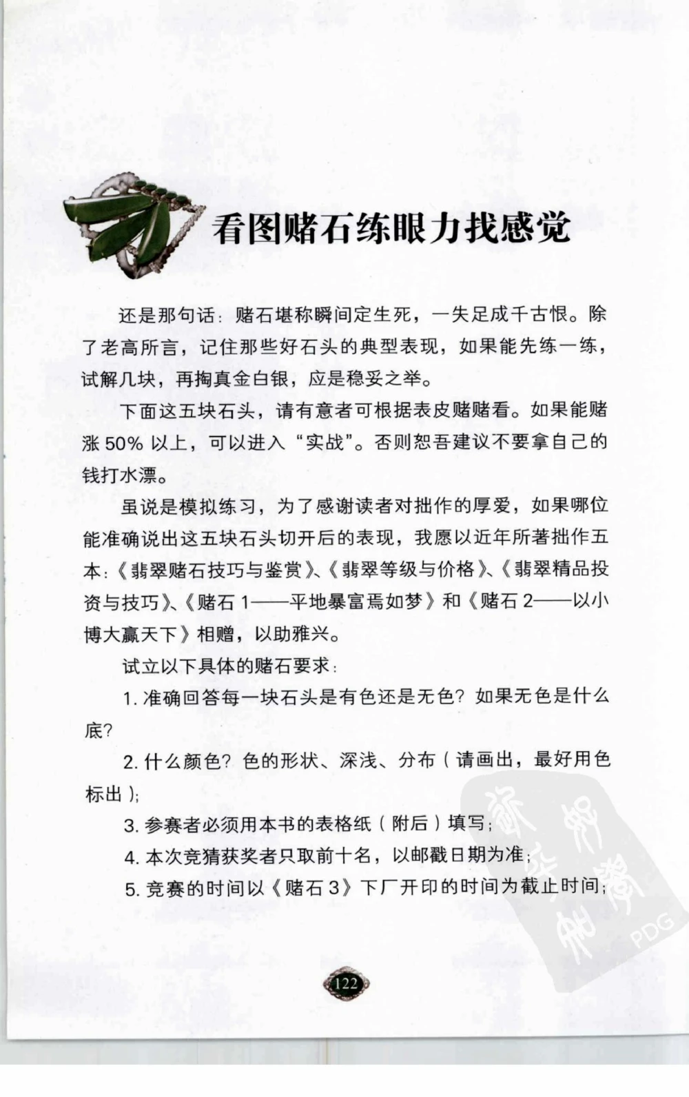 以小博大赢天下千元百元和无钱的赌石技艺_X018-玉石珠宝鉴定教程最新合集_5、玉石鉴定专题全套课程_玉石电子书_玉石电子书