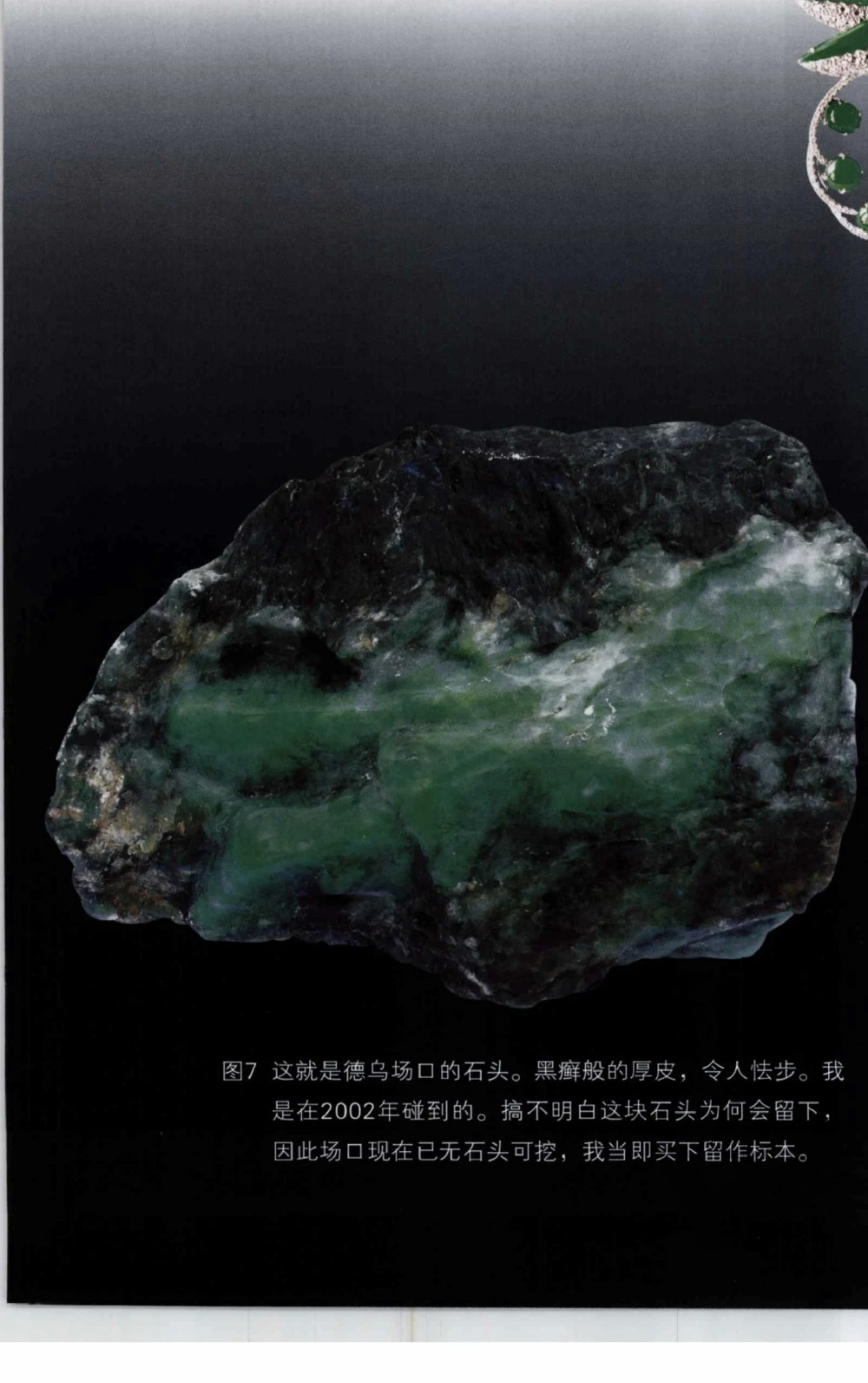 以小博大赢天下千元百元和无钱的赌石技艺_X018-玉石珠宝鉴定教程最新合集_5、玉石鉴定专题全套课程_玉石电子书_玉石电子书