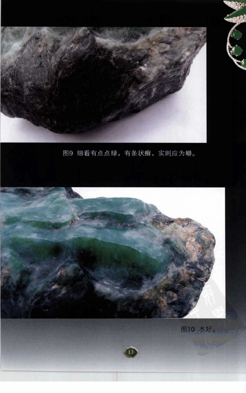 以小博大赢天下千元百元和无钱的赌石技艺_X018-玉石珠宝鉴定教程最新合集_5、玉石鉴定专题全套课程_玉石电子书_玉石电子书