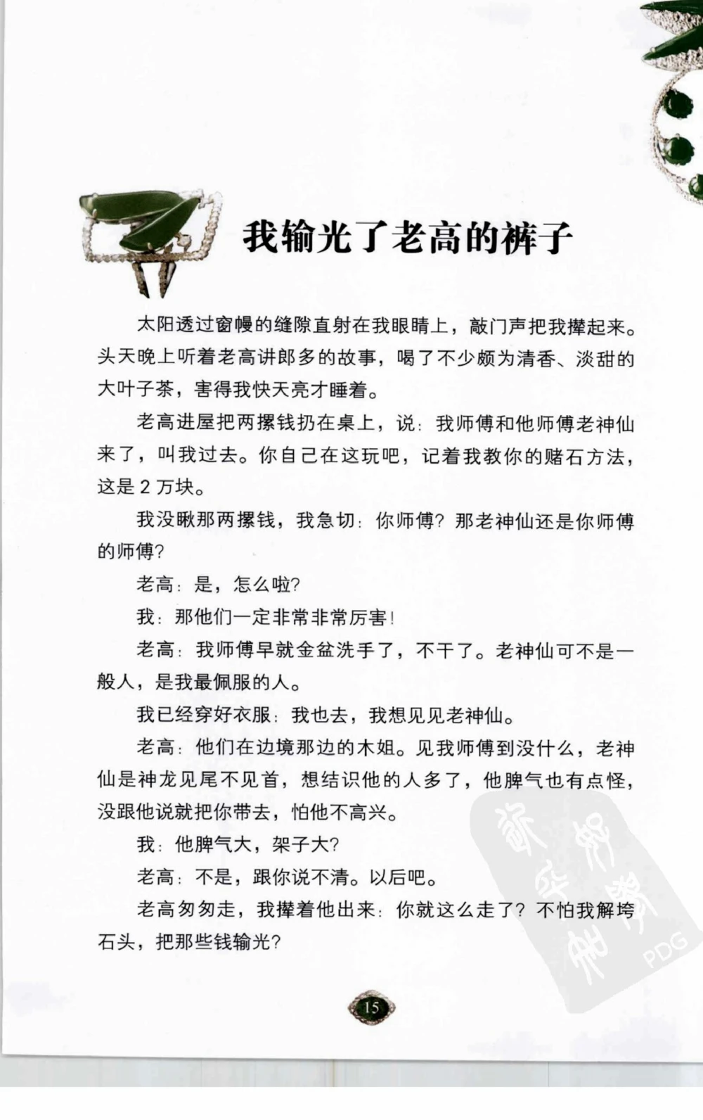 以小博大赢天下千元百元和无钱的赌石技艺_X018-玉石珠宝鉴定教程最新合集_5、玉石鉴定专题全套课程_玉石电子书_玉石电子书