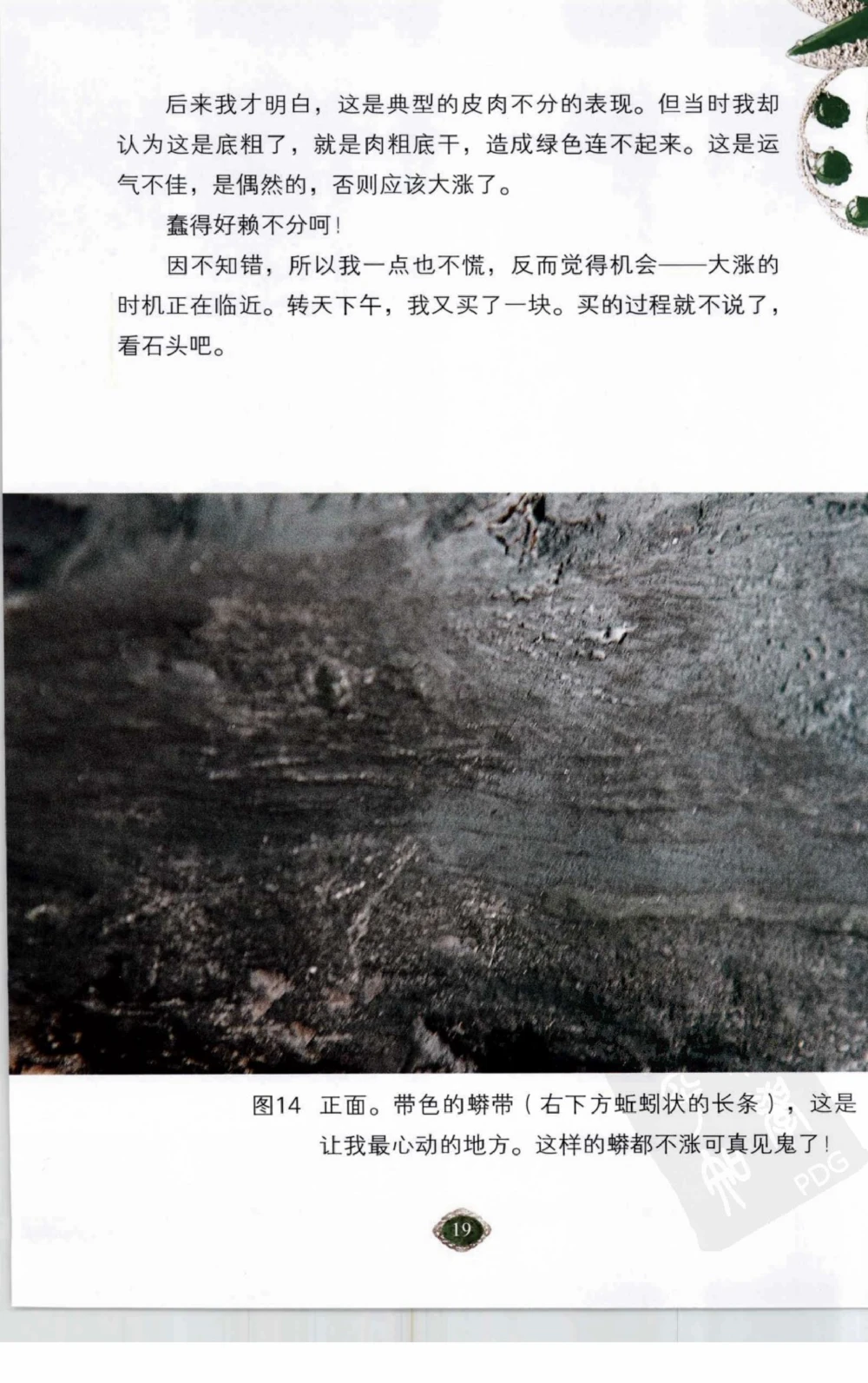 以小博大赢天下千元百元和无钱的赌石技艺_X018-玉石珠宝鉴定教程最新合集_5、玉石鉴定专题全套课程_玉石电子书_玉石电子书