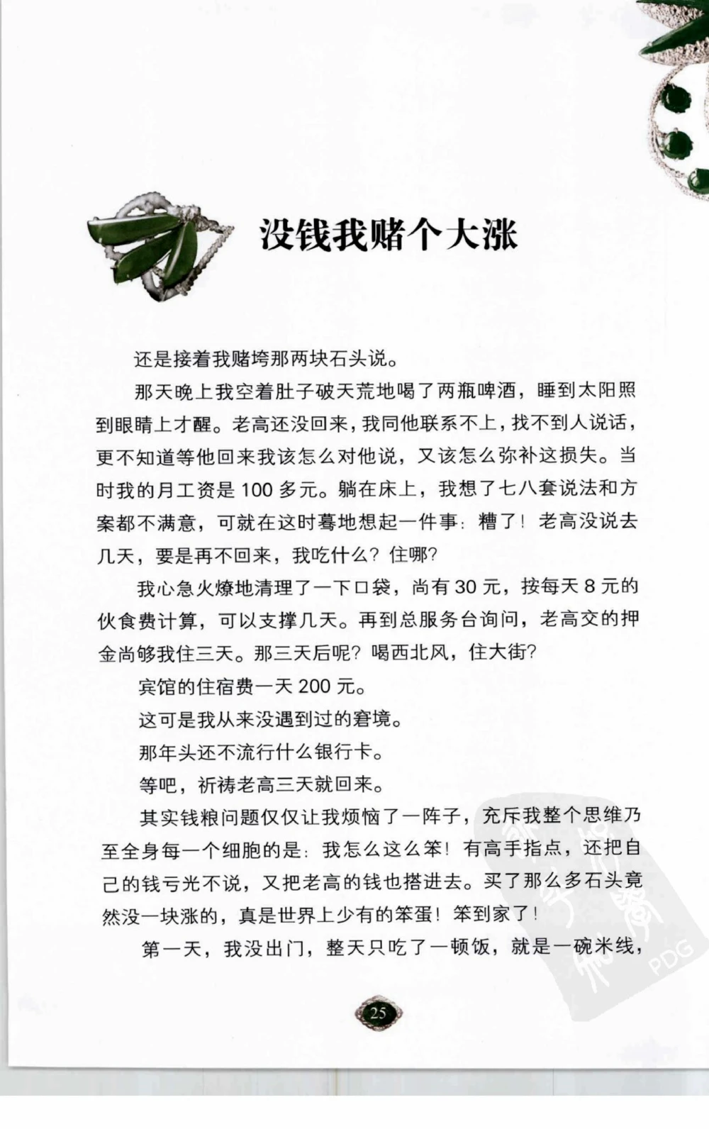 以小博大赢天下千元百元和无钱的赌石技艺_X018-玉石珠宝鉴定教程最新合集_5、玉石鉴定专题全套课程_玉石电子书_玉石电子书