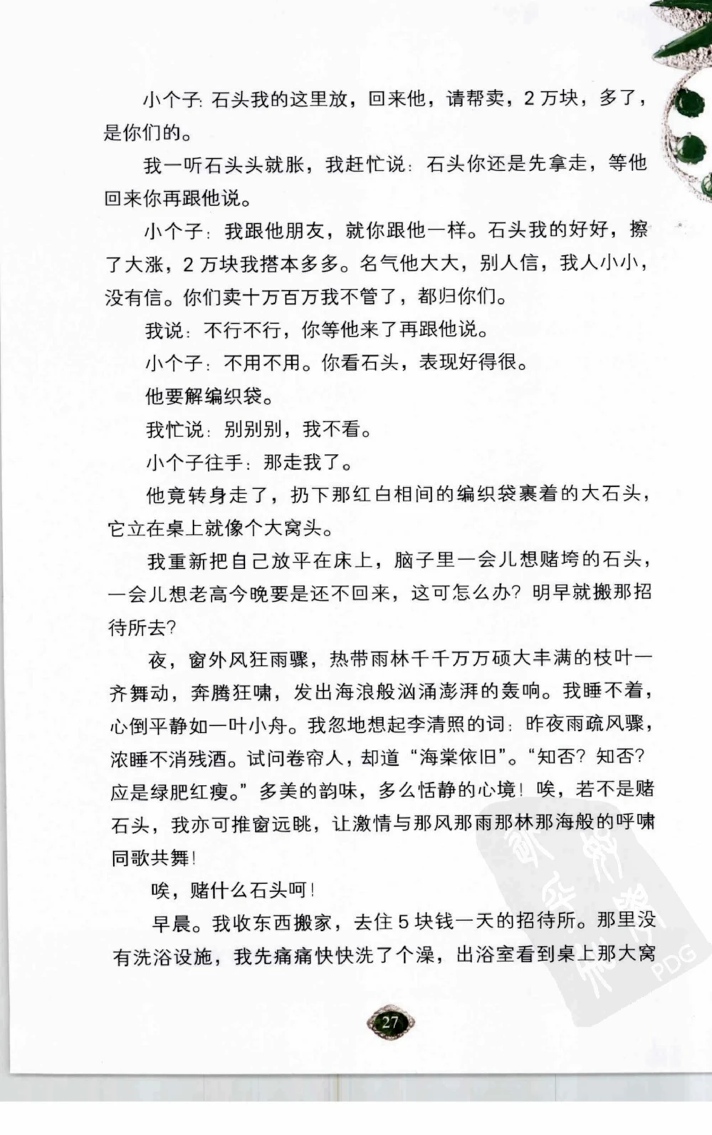 以小博大赢天下千元百元和无钱的赌石技艺_X018-玉石珠宝鉴定教程最新合集_5、玉石鉴定专题全套课程_玉石电子书_玉石电子书