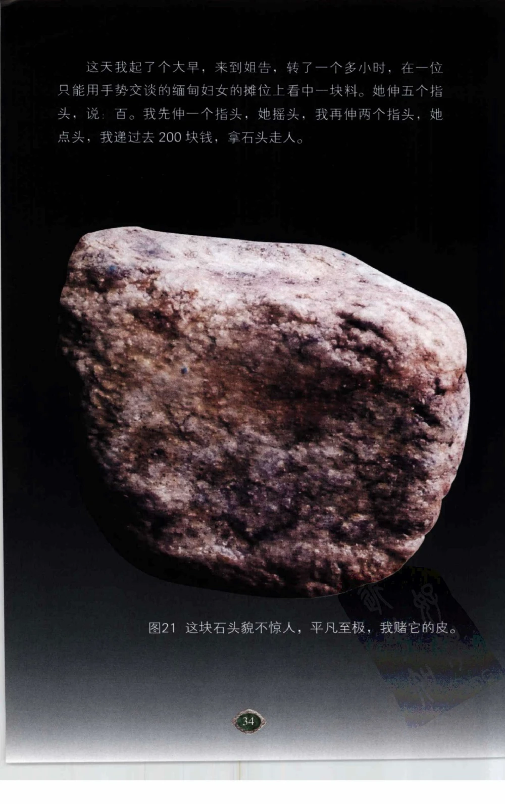 以小博大赢天下千元百元和无钱的赌石技艺_X018-玉石珠宝鉴定教程最新合集_5、玉石鉴定专题全套课程_玉石电子书_玉石电子书