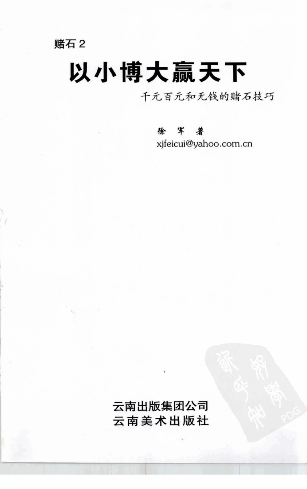 以小博大赢天下千元百元和无钱的赌石技艺_X018-玉石珠宝鉴定教程最新合集_5、玉石鉴定专题全套课程_玉石电子书_玉石电子书