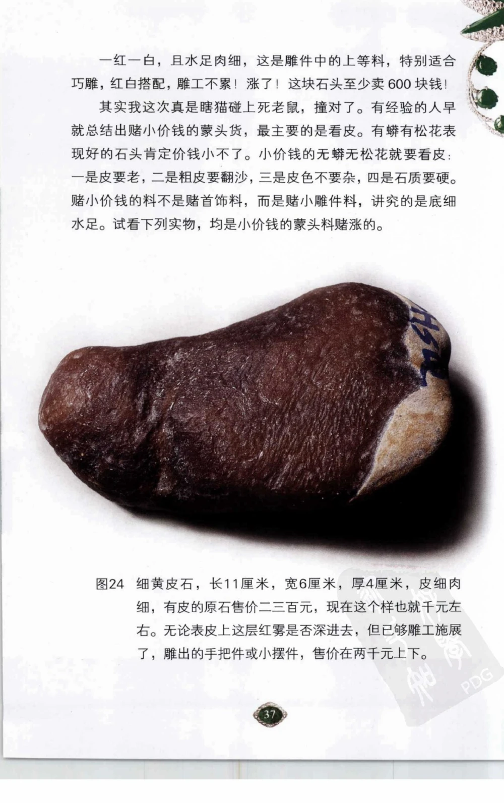 以小博大赢天下千元百元和无钱的赌石技艺_X018-玉石珠宝鉴定教程最新合集_5、玉石鉴定专题全套课程_玉石电子书_玉石电子书