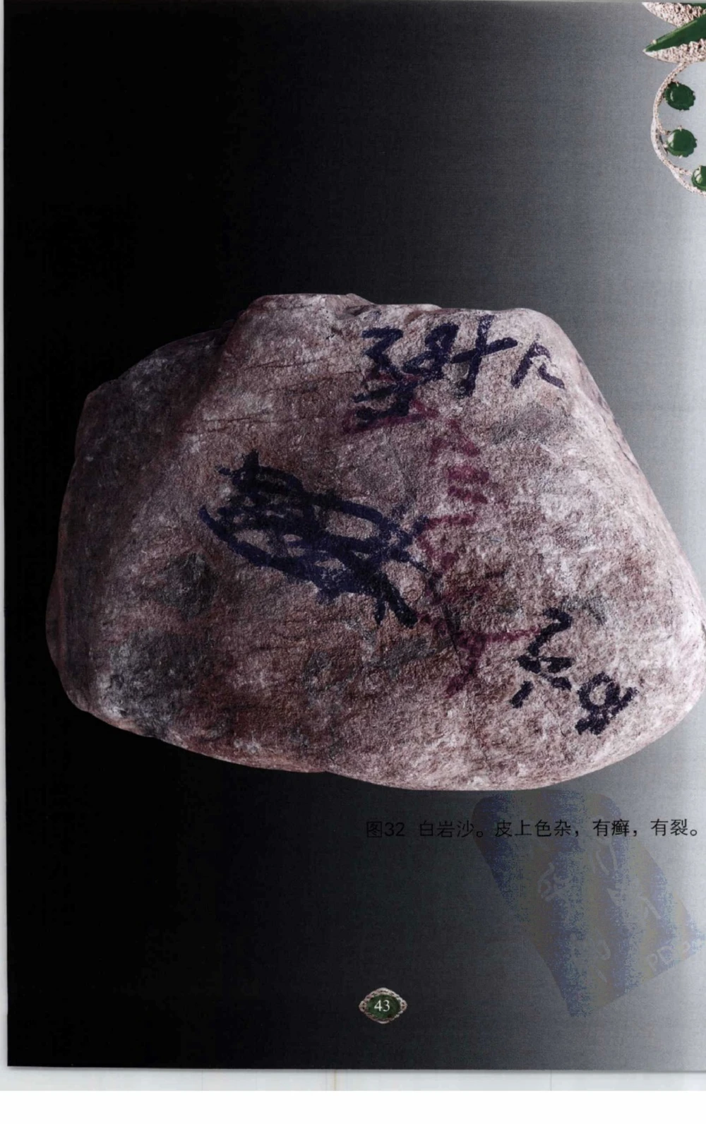 以小博大赢天下千元百元和无钱的赌石技艺_X018-玉石珠宝鉴定教程最新合集_5、玉石鉴定专题全套课程_玉石电子书_玉石电子书