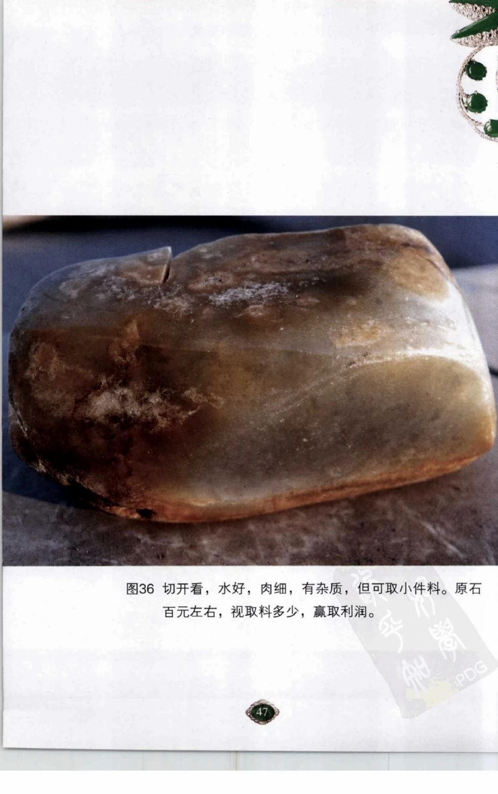 以小博大赢天下千元百元和无钱的赌石技艺_X018-玉石珠宝鉴定教程最新合集_5、玉石鉴定专题全套课程_玉石电子书_玉石电子书