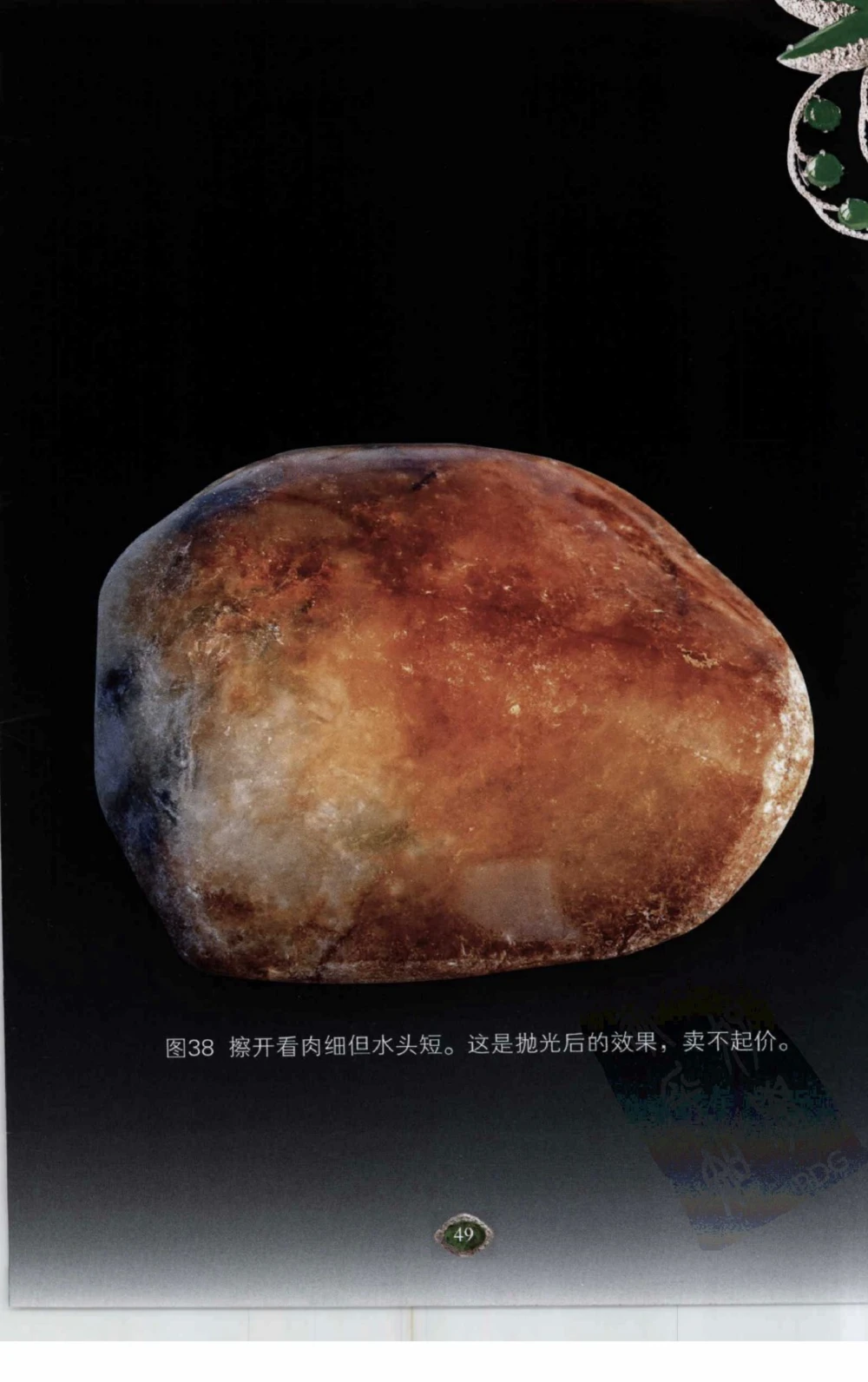 以小博大赢天下千元百元和无钱的赌石技艺_X018-玉石珠宝鉴定教程最新合集_5、玉石鉴定专题全套课程_玉石电子书_玉石电子书