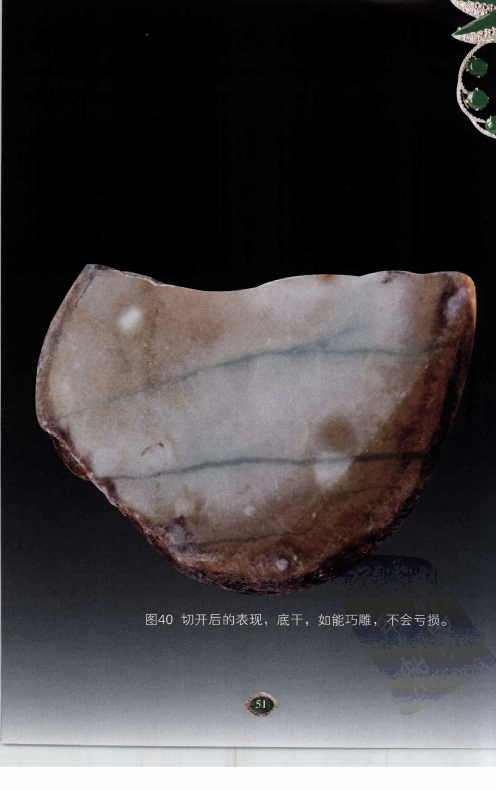 以小博大赢天下千元百元和无钱的赌石技艺_X018-玉石珠宝鉴定教程最新合集_5、玉石鉴定专题全套课程_玉石电子书_玉石电子书