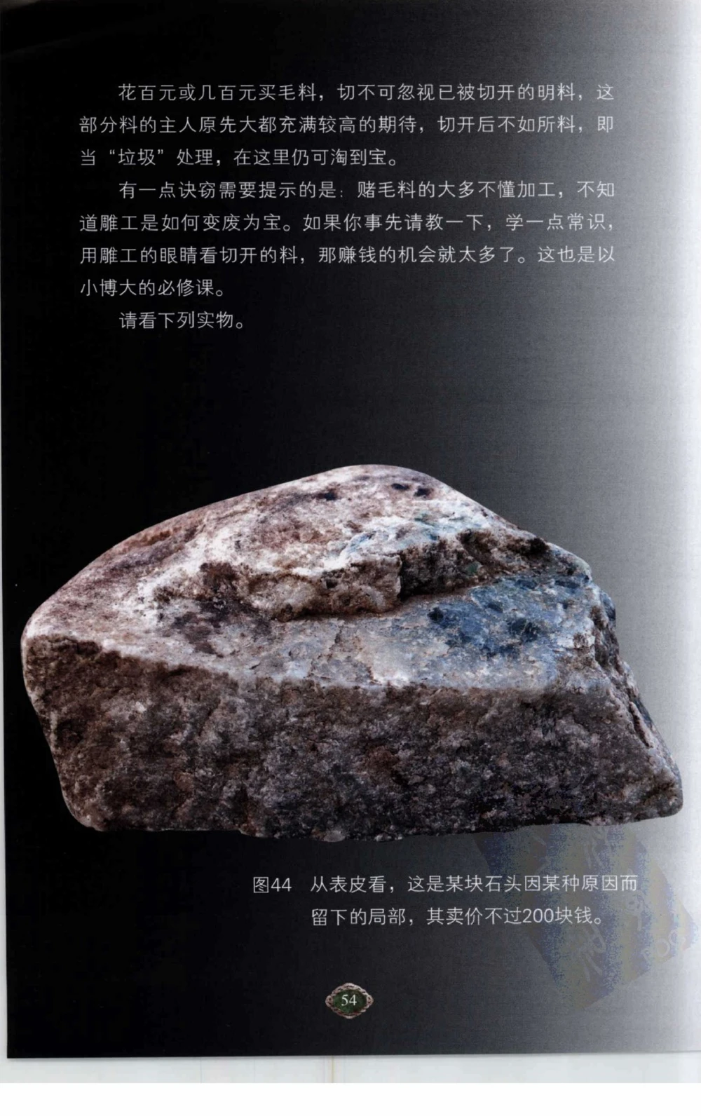 以小博大赢天下千元百元和无钱的赌石技艺_X018-玉石珠宝鉴定教程最新合集_5、玉石鉴定专题全套课程_玉石电子书_玉石电子书