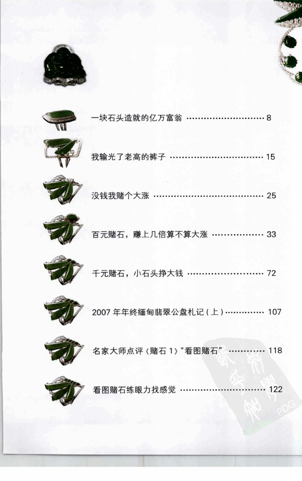 以小博大赢天下千元百元和无钱的赌石技艺_X018-玉石珠宝鉴定教程最新合集_5、玉石鉴定专题全套课程_玉石电子书_玉石电子书